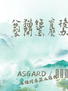 公猫绝育后伤口裂开怎么办