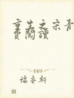 重生之宋青书免费阅读