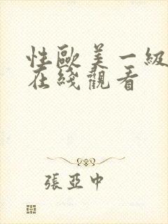 性欧美一级视频在线观看