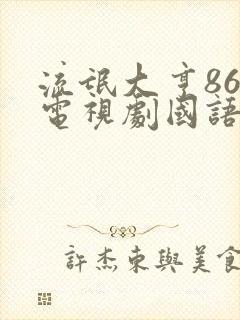 流氓大亨86版电视剧国语版全集免费观看