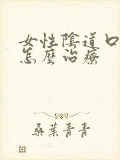 女性阴道口撕裂怎么治疗