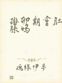 排卵期会肚子坠胀吗