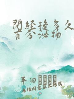 闭经后多久才没有分泌物