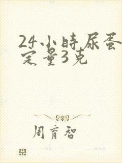 24小时尿蛋白定量3克