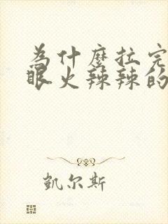 为什么拉完屎屁眼火辣辣的疼