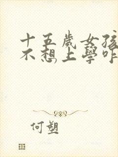 十五岁女孩抑郁不想上学咋整