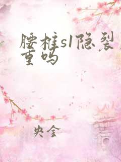 腰椎s1隐裂严重吗