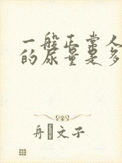 一般正常人一天的尿量是多少