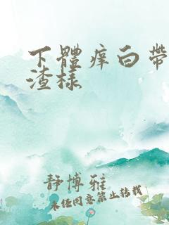 下体痒白带豆腐渣样