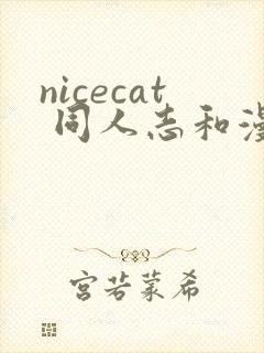 nicecat 同人志和漫画