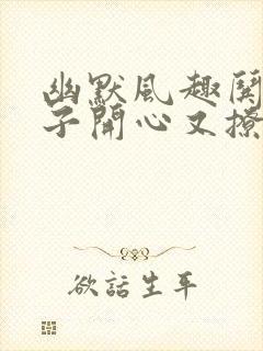 幽默风趣哄女孩子开心又撩人的话