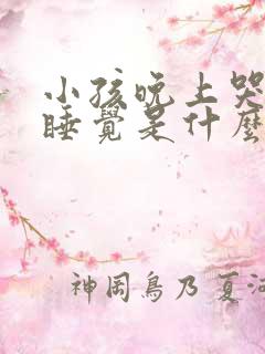 小孩晚上哭闹不睡觉是什么原因