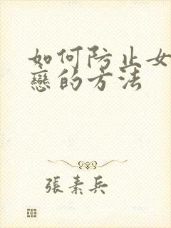 如何防止女儿早恋的方法