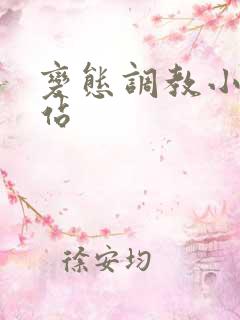 变态调教小说网站