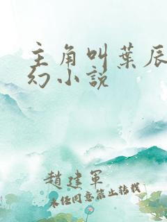 主角叫叶辰的玄幻小说