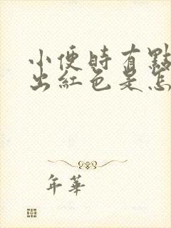 小便时有点疼尿出红色是怎么回事