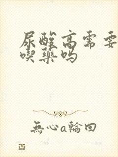 尿酸高需要终生吃药吗