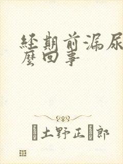 经期前漏尿是怎么回事