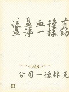 流鼻血后有像血鼻涕一样的东西