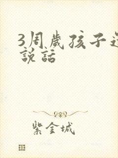 3周岁孩子还不说话