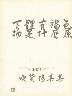 下体有褐色分泌物是什么原因