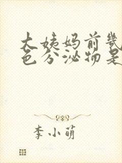 大姨妈前几天褐色分泌物是怎么回事