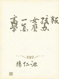 高一女孩叛逆厌学怎么办