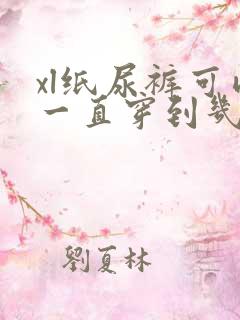 xl纸尿裤可以一直穿到几个月