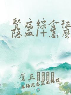 肾病综合征有尿隐血1+怎么办