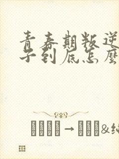 青春期叛逆的孩子到底怎么教