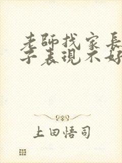 老师找家长说孩子表现不好怎么回复