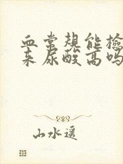 血常规能检查出来尿酸高吗