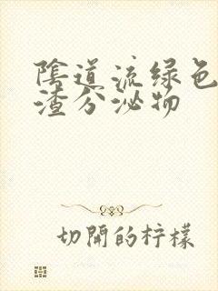 阴道流绿色豆腐渣分泌物