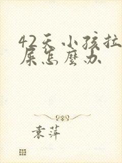 42天小孩拉绿屎怎么办