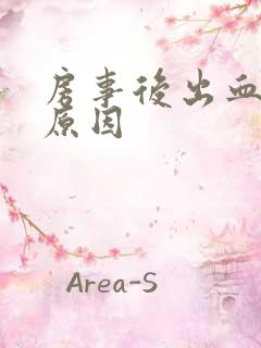 房事后出血什么原因