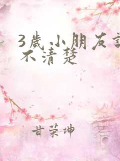 3岁小朋友说话不清楚