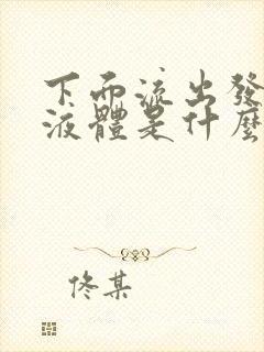 下面流出发黄的液体是什么原因还有异味