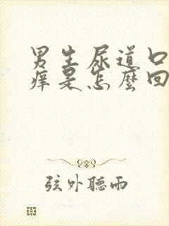 男生尿道口有点痒是怎么回事