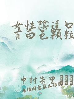 女性阴道口痒且有白色颗粒