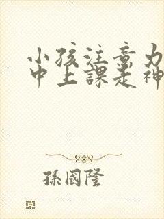 小孩注意力不集中上课走神