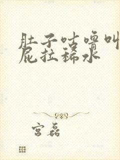 肚子咕噜叫老放屁拉稀水