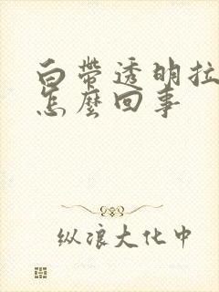 白带透明拉丝是怎么回事