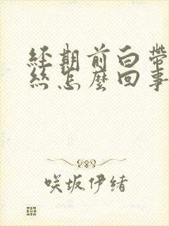 经期前白带带血丝怎么回事