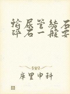 输尿管结石体外碎石一般要多少钱