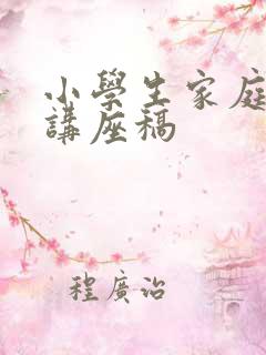 小学生家庭教育讲座稿