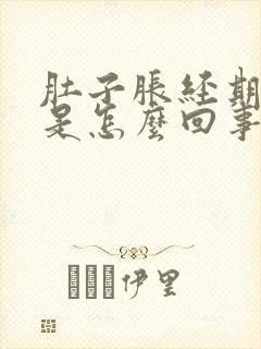 肚子胀经期延迟是怎么回事