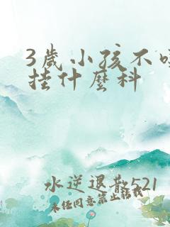 3岁小孩不吃饭挂什么科