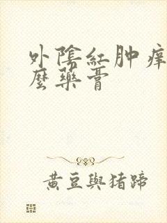 外阴红肿痒擦什么药膏