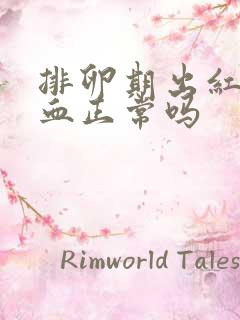 排卵期出红色的血正常吗