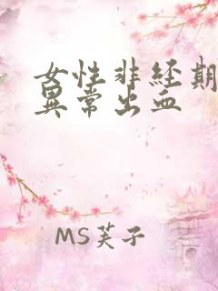 女性非经期阴道异常出血